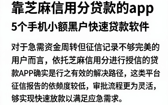靠芝麻信用分贷款的app，概览5个手机小额黑户快速贷款软件