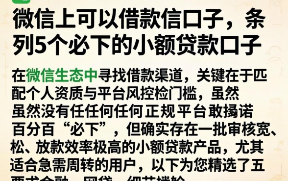 微信上可以借款的口子,条列5个必下的小额贷款口子