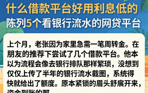 什么借款平台好用利息低的，陈列5个看银行流水的网贷平台