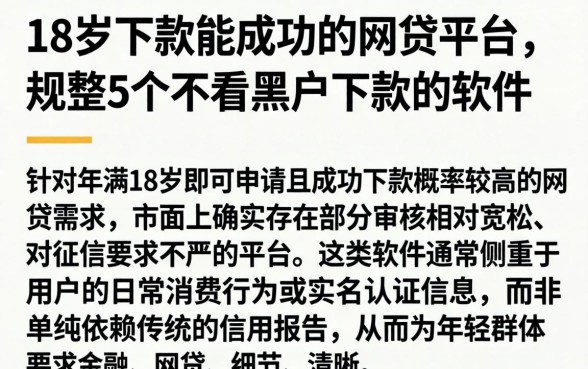 18岁下款能成功的网贷平台，规整5个不看黑户下款的软件