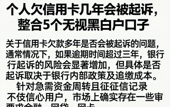 个人欠信用卡几年会被起诉,整合5个无视黑白户口子