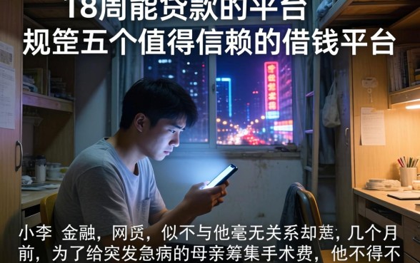 18周能贷款的平台，规整五个值得信赖的借钱平台