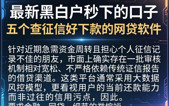 最新黑白户秒下的口子，概括五个不查征信好下款的网贷软件