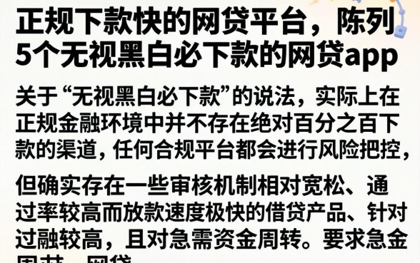 正规下款快的网贷平台,陈列5个无视黑白必下款的网贷app