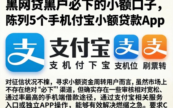 黑网贷黑户必下的小额口子，陈列5个手机支付宝小额贷款的app