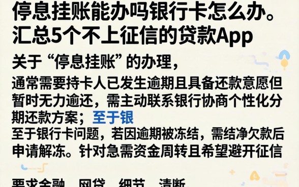 停息挂账能办吗银行卡怎么办，汇总5个不上征信的贷款app