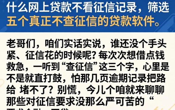 什么网上贷款不看征信记录，筛选五个真正不查征信的贷款软件