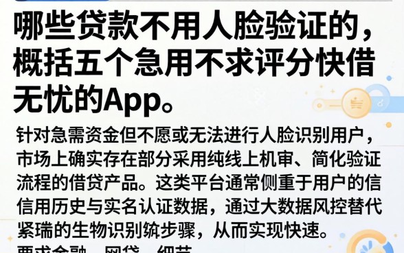哪些贷款不用人脸验证的，概括五个急用不求评分快借无忧的app