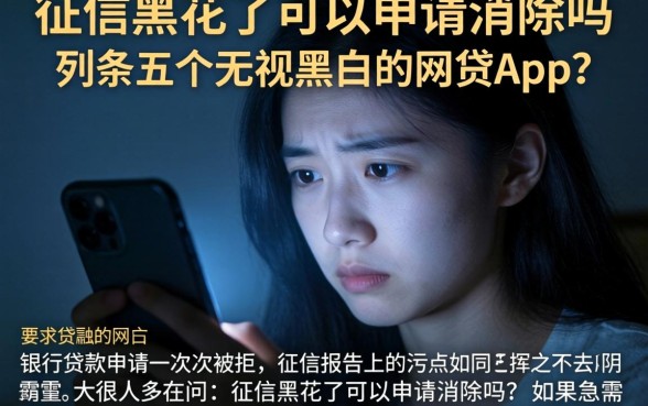 征信黑花了可以申请消除吗，条列五个无视黑白的网贷app