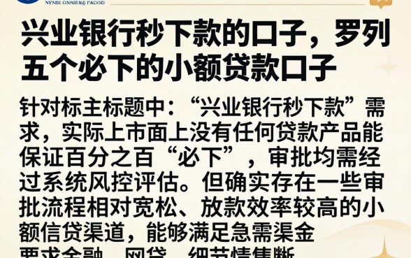 兴业银行秒下款的口子，罗列五个必下的小额贷款口子