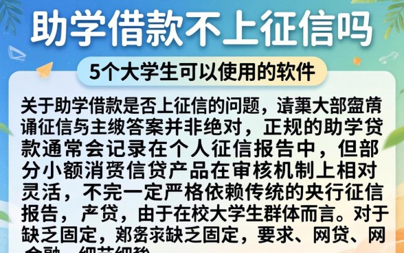 助学借款不上征信吗，细致阐述5个大学生可以使用的软件