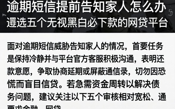 逾期短信提前告知家人怎么办，遴选五个无视黑白必下款的网贷平台