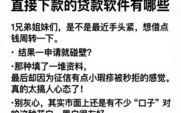 直接下款的贷款软件有哪些，详尽说明五个无视黑户秒下的口子
