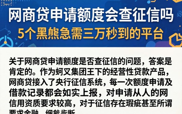 网商贷申请额度会查征信吗,枚举5个黑户急需三万秒到的的平台