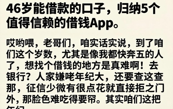 46岁能借款的口子，归纳5个值得信赖的借钱app