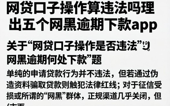 网贷口子操作算违法吗，理出五个网黑逾期下款app