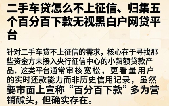 二手车贷怎么不上征信,归集五个百分百下款无视黑白户网贷平台