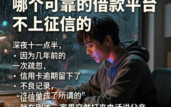 哪个可靠的借款平台,不上征信的，详尽说明五个不看黑户下款的软件