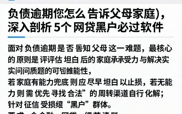 负债逾期怎么告诉父母家庭,深入剖析5个网贷黑户必过软件