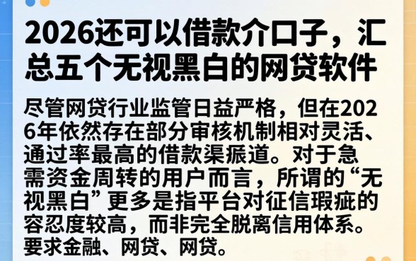 2026还可以借款的口子，汇总五个无视黑白的网贷软件