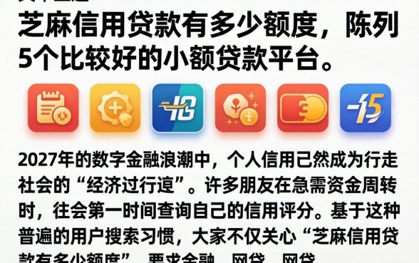 芝麻信用贷款有多少额度，陈列5个比较好的小额贷款平台