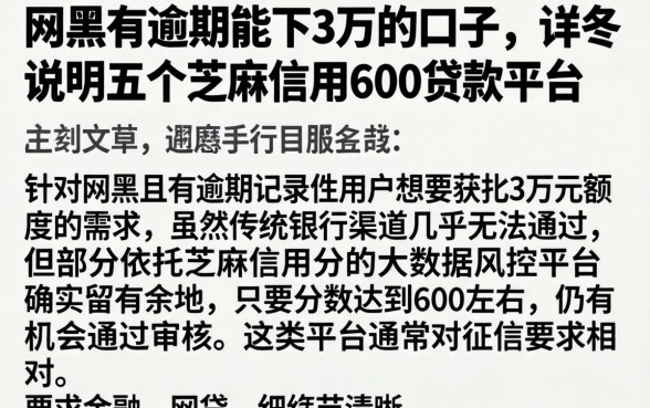 网黑有逾期能下3万的口子，详尽说明五个芝麻信用600贷款平台