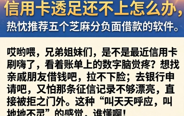信用卡透支还不上怎么办,热忱推荐五个芝麻分负面借款的软件