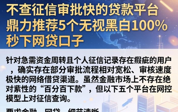 不查征信审批快的贷款平台，鼎力推荐5个无视黑白100%秒下网贷口子