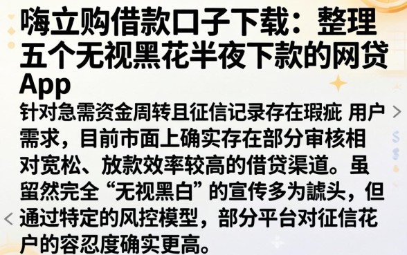 嗨立购借款口子下载，整理五个无视黑花半夜下款的网贷app