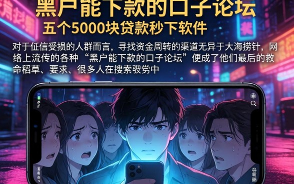黑户能下款的口子论坛，详尽说明五个5000块贷款秒下软件