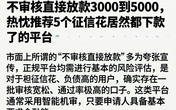 不审核直接放款3000到5000，热忱推荐5个征信花居然都下款了的平台