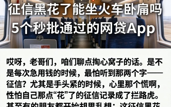 征信黑花了能坐火车卧铺吗，概括5个秒批通过的网贷app