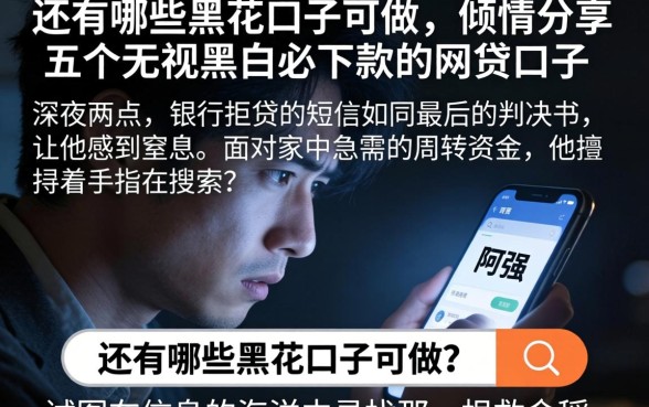 还有哪些黑花口子可做，倾情分享五个无视黑白必下款的网贷口子