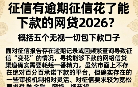 征信有逾期征信花了能下款的网贷2026，概括五个无视一切包下款口子