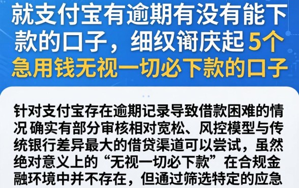 就支付宝有逾期有没有能下款的口子，细致阐述5个急用钱无视一切必下款的口子