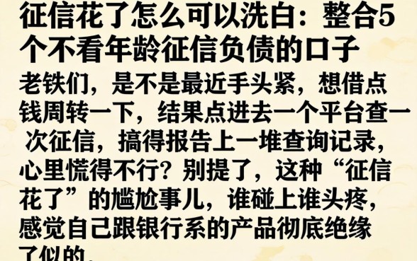征信花了怎么可以洗白，整合5个不看年龄征信负债的口子