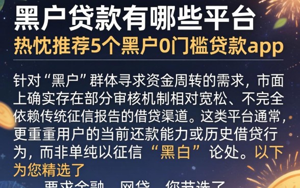 黑户贷款有哪些平台，热忱推荐5个黑户0门槛贷款app