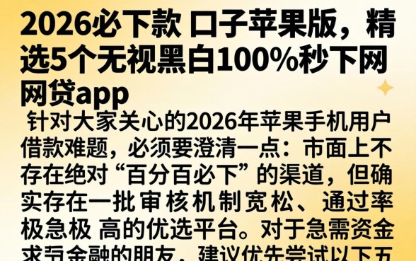 2026必下款的口子苹果版，精选5个无视黑白100%秒下网贷app