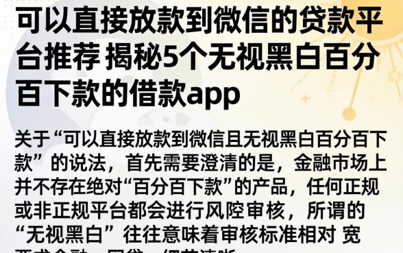 可以直接放款到微信的贷款平台推荐，揭秘5个无视黑白百分百下款的借款app