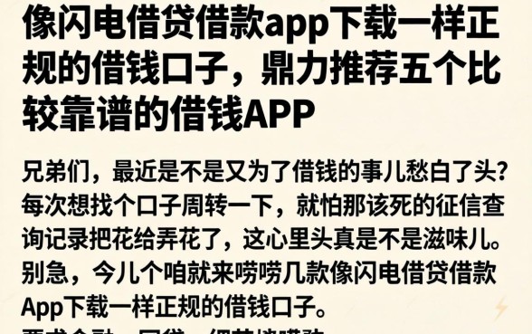 像闪电借贷借款app下载一样正规的借钱口子，鼎力推荐五个比较靠谱的借钱app