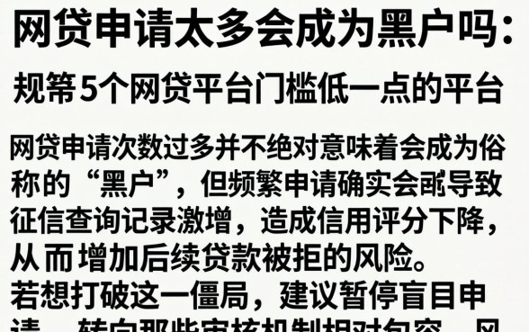 网贷申请太多会成为黑户吗，规整5个网贷平台门槛低一点的平台