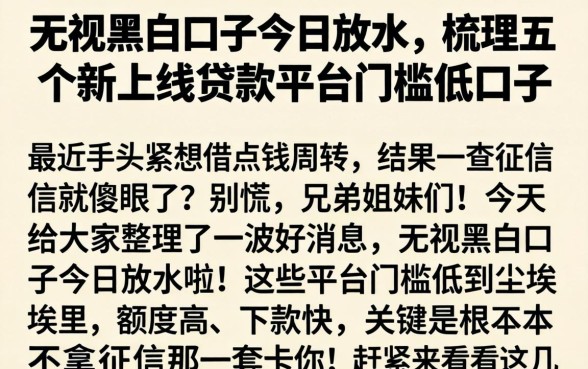 无视黑白口子今日放水，梳理五个新上线贷款平台门槛低口子