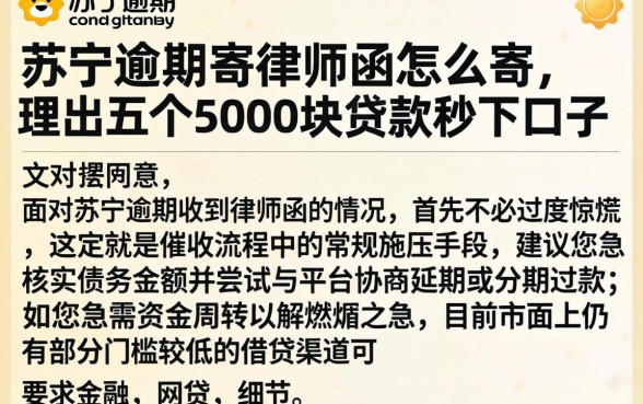 苏宁逾期寄律师函怎么寄，理出五个5000块贷款秒下口子