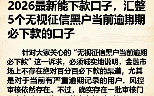 2026最新能下款的口子,汇整5个无视征信黑户当前逾期必下款的口子