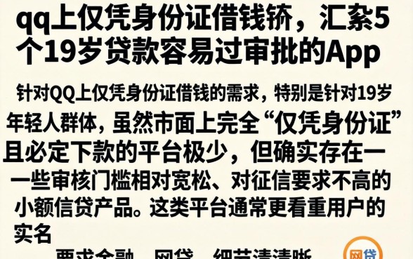 qq上仅凭身份证借钱的，汇整5个19岁贷款容易过审批的app