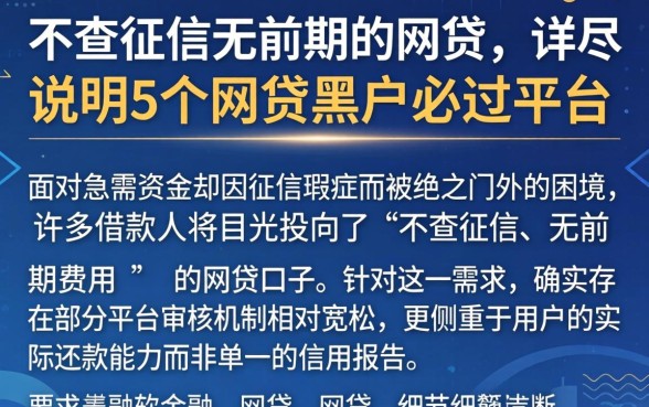 不查征信无前期的网贷，详尽说明5个网贷黑户必过平台
