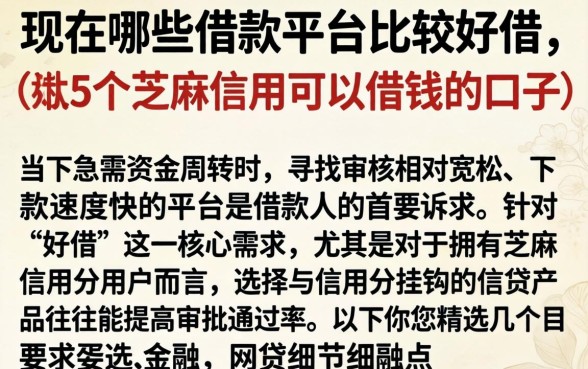 现在哪些借款平台比较好借，详尽说明5个芝麻信用可以借钱的口子