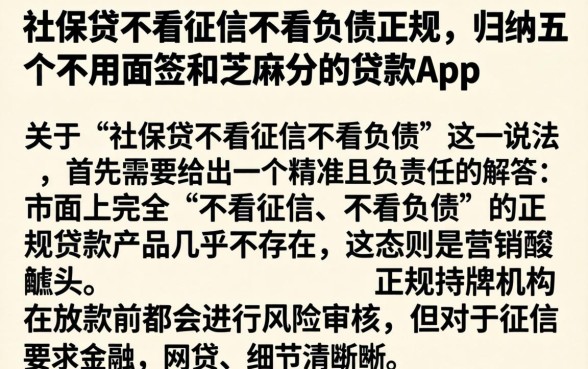 社保贷不看征信不看负债正规，归纳五个不用面签和芝麻分的贷款app