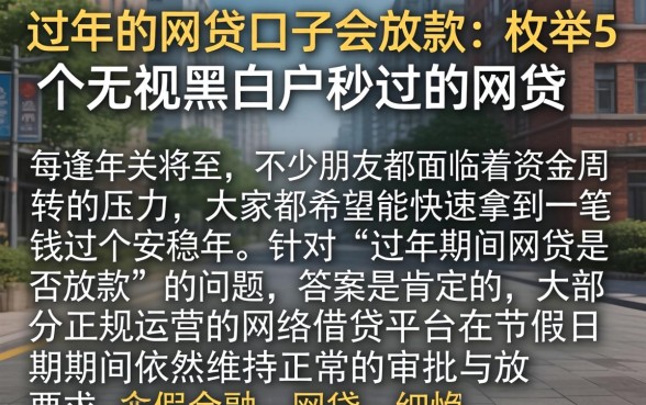 过年的网贷口子会放款，枚举5个无视黑白户秒过的网贷