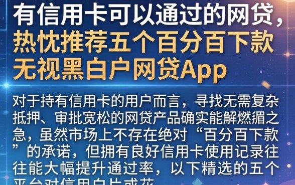 有信用卡可以通过的网贷，热忱推荐五个百分百下款无视黑白户网贷app